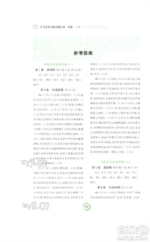 广西师范大学出版社2023中考先锋中考总复习配套测试卷九年级历史A版人教版参考答案 广西师范大学出版社2023中考先锋中考总复习配套测试卷九年级历史A版人教版参考答案