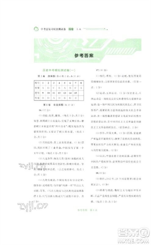 广西师范大学出版社2023中考先锋中考总复习配套测试卷九年级历史A版人教版参考答案 广西师范大学出版社2023中考先锋中考总复习配套测试卷九年级历史A版人教版参考答案
