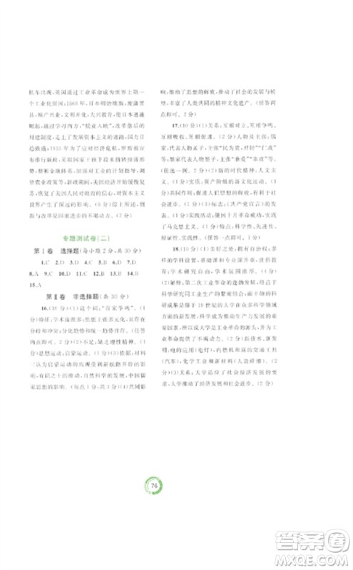 广西师范大学出版社2023中考先锋中考总复习配套测试卷九年级历史A版人教版参考答案 广西师范大学出版社2023中考先锋中考总复习配套测试卷九年级历史A版人教版参考答案