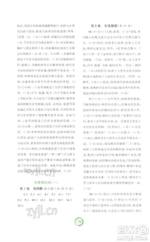 广西师范大学出版社2023中考先锋中考总复习配套测试卷九年级历史A版人教版参考答案 广西师范大学出版社2023中考先锋中考总复习配套测试卷九年级历史A版人教版参考答案