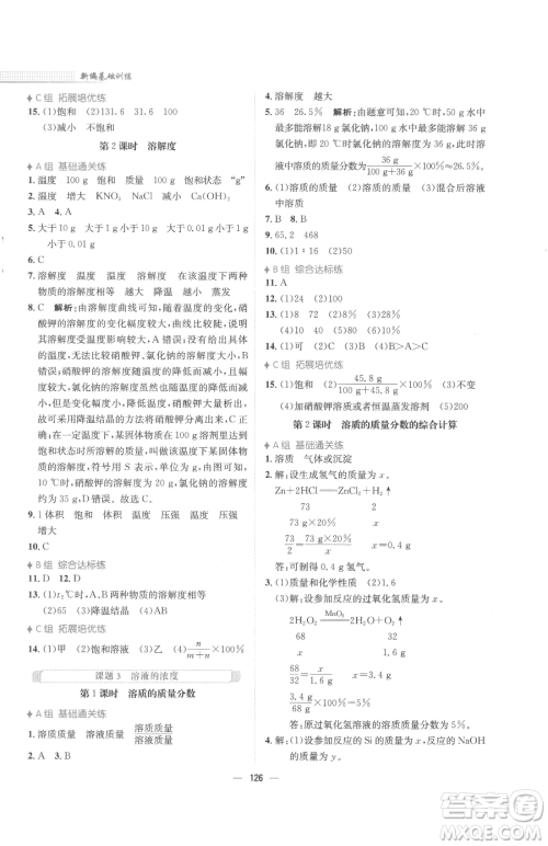 安徽教育出版社2023新编基础训练九年级下册化学人教版参考答案