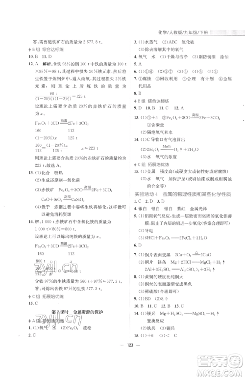 安徽教育出版社2023新编基础训练九年级下册化学人教版参考答案