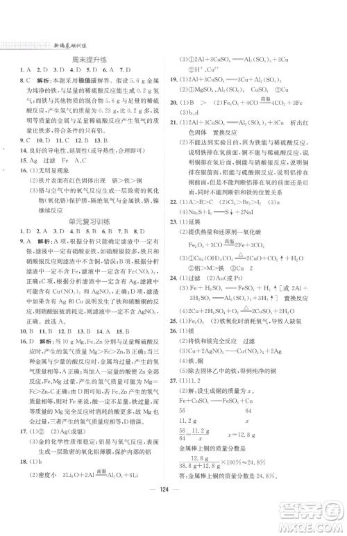 安徽教育出版社2023新编基础训练九年级下册化学人教版参考答案