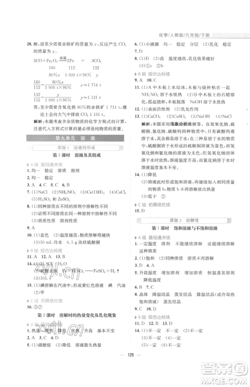 安徽教育出版社2023新编基础训练九年级下册化学人教版参考答案