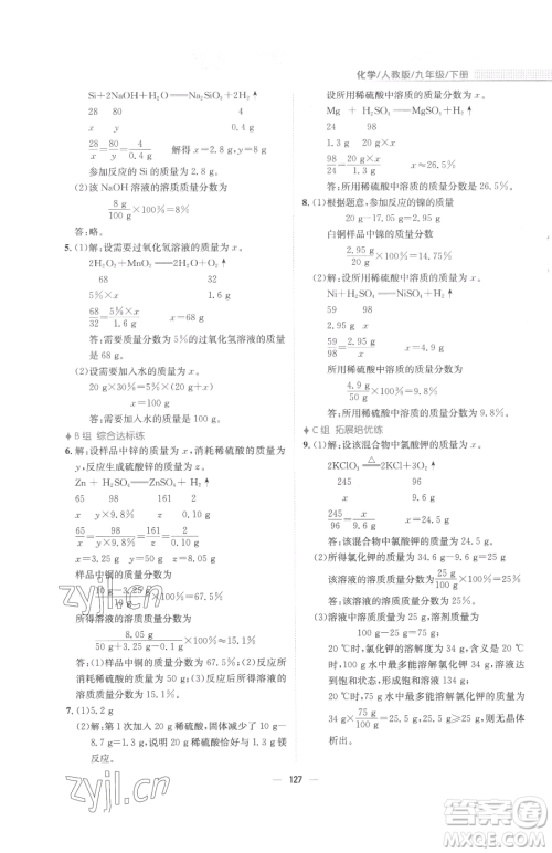 安徽教育出版社2023新编基础训练九年级下册化学人教版参考答案