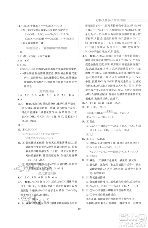 安徽教育出版社2023新编基础训练九年级下册化学人教版参考答案