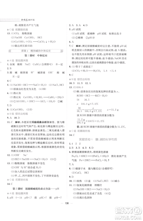 安徽教育出版社2023新编基础训练九年级下册化学人教版参考答案