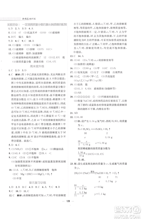 安徽教育出版社2023新编基础训练九年级下册化学人教版参考答案 安徽教育出版社2023新编基础训练九年级下册化学人教版参考答案