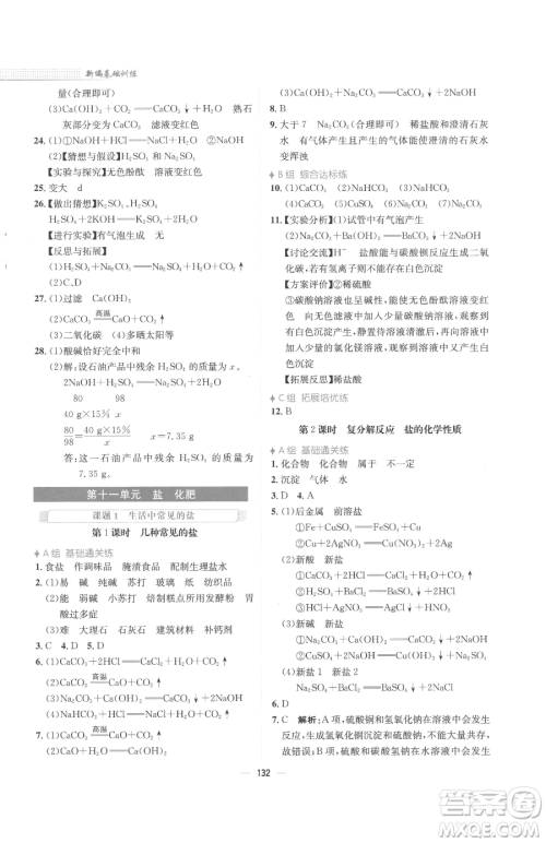 安徽教育出版社2023新编基础训练九年级下册化学人教版参考答案