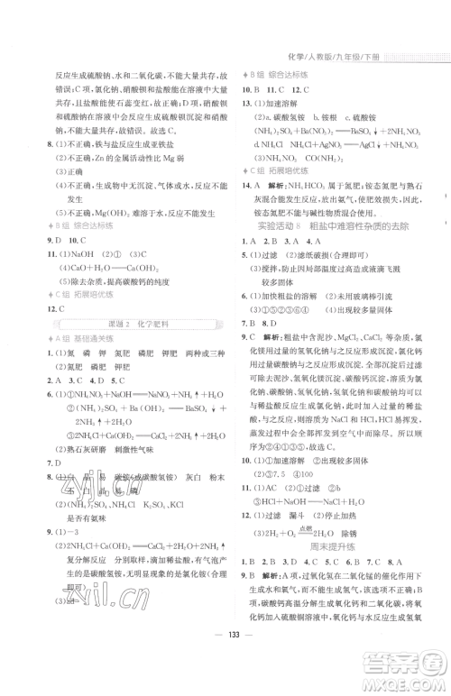 安徽教育出版社2023新编基础训练九年级下册化学人教版参考答案