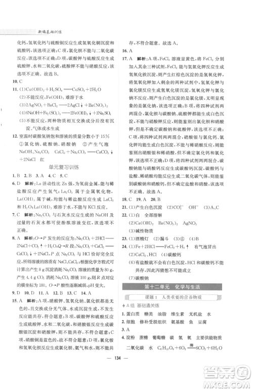 安徽教育出版社2023新编基础训练九年级下册化学人教版参考答案