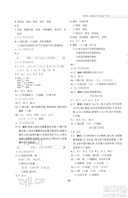 安徽教育出版社2023新编基础训练九年级下册化学人教版参考答案