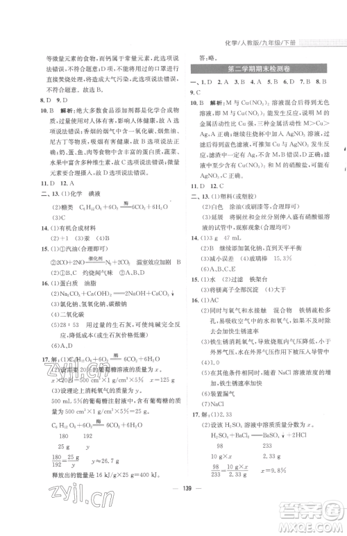 安徽教育出版社2023新编基础训练九年级下册化学人教版参考答案