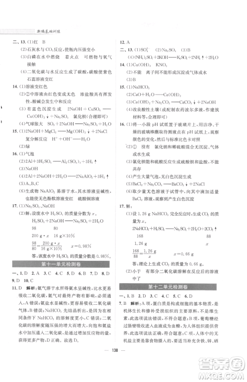 安徽教育出版社2023新编基础训练九年级下册化学人教版参考答案