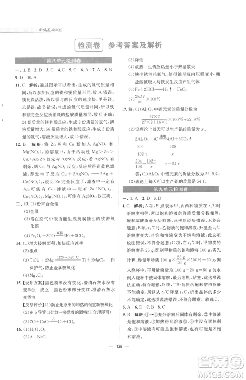 安徽教育出版社2023新编基础训练九年级下册化学人教版参考答案