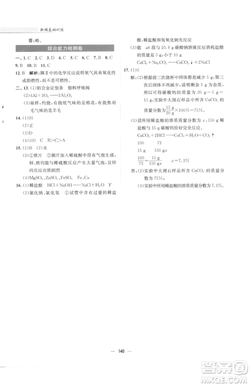 安徽教育出版社2023新编基础训练九年级下册化学人教版参考答案