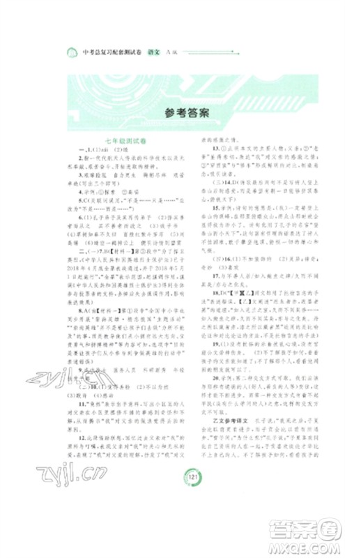 广西师范大学出版社2023中考先锋中考总复习配套测试卷九年级语文A版人教版参考答案 广西师范大学出版社2023中考先锋中考总复习配套测试卷九年级语文A版人教版参考答案
