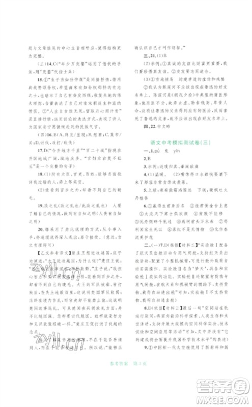 广西师范大学出版社2023中考先锋中考总复习配套测试卷九年级语文A版人教版参考答案 广西师范大学出版社2023中考先锋中考总复习配套测试卷九年级语文A版人教版参考答案