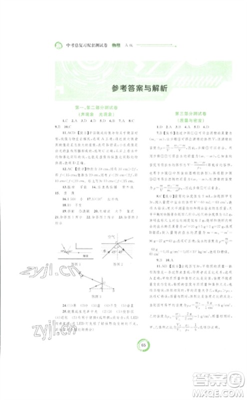 广西师范大学出版社2023中考先锋中考总复习配套测试卷九年级物理A版人教版参考答案 广西师范大学出版社2023中考先锋中考总复习配套测试卷九年级物理A版人教版参考答案