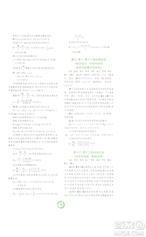 广西师范大学出版社2023中考先锋中考总复习配套测试卷九年级物理A版人教版参考答案 广西师范大学出版社2023中考先锋中考总复习配套测试卷九年级物理A版人教版参考答案