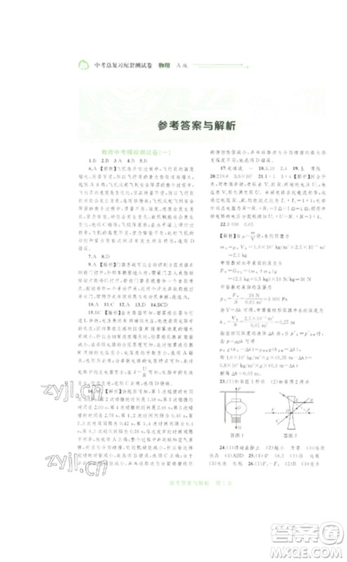广西师范大学出版社2023中考先锋中考总复习配套测试卷九年级物理A版人教版参考答案 广西师范大学出版社2023中考先锋中考总复习配套测试卷九年级物理A版人教版参考答案