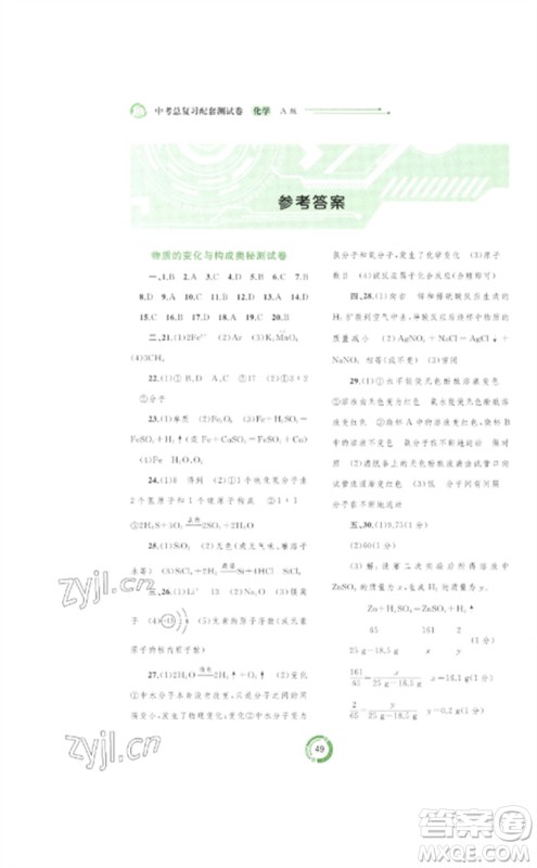 广西师范大学出版社2023中考先锋中考总复习配套测试卷九年级化学A版人教版参考答案 广西师范大学出版社2023中考先锋中考总复习配套测试卷九年级化学A版人教版参考答案