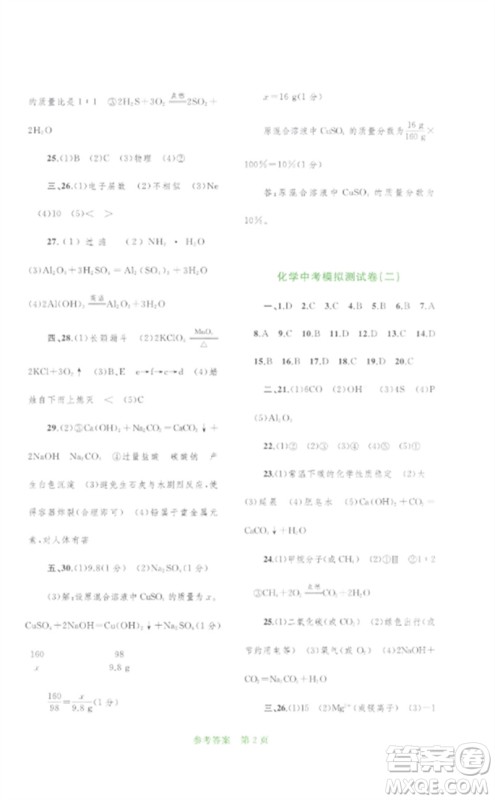 广西师范大学出版社2023中考先锋中考总复习配套测试卷九年级化学A版人教版参考答案 广西师范大学出版社2023中考先锋中考总复习配套测试卷九年级化学A版人教版参考答案