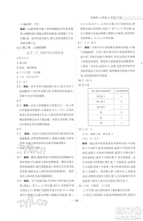 安徽教育出版社2023新编基础训练七年级下册生物学人教版参考答案 安徽教育出版社2023新编基础训练七年级下册生物学人教版参考答案