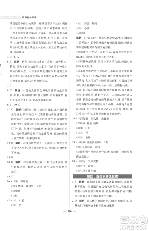 安徽教育出版社2023新编基础训练七年级下册生物学人教版参考答案