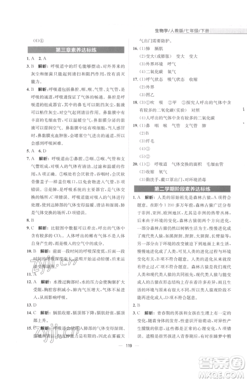 安徽教育出版社2023新编基础训练七年级下册生物学人教版参考答案