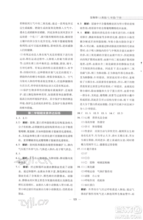 安徽教育出版社2023新编基础训练七年级下册生物学人教版参考答案 安徽教育出版社2023新编基础训练七年级下册生物学人教版参考答案