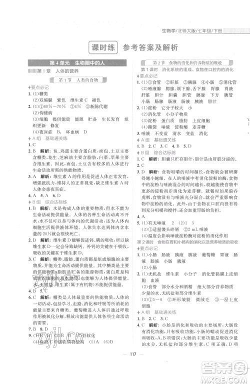 安徽教育出版社2023新编基础训练七年级下册生物学北师大版参考答案 安徽教育出版社2023新编基础训练七年级下册生物学北师大版参考答案