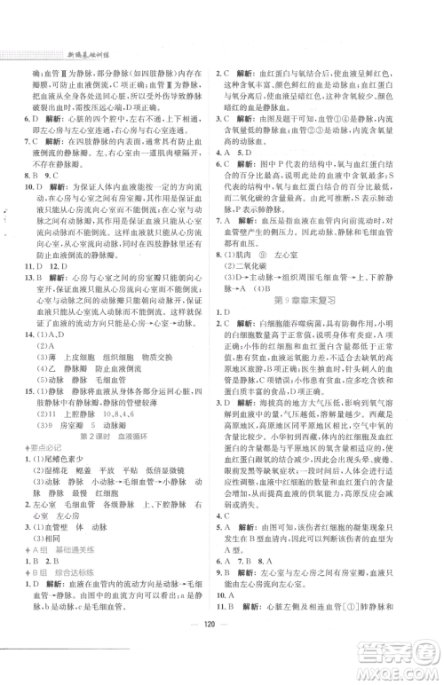 安徽教育出版社2023新编基础训练七年级下册生物学北师大版参考答案