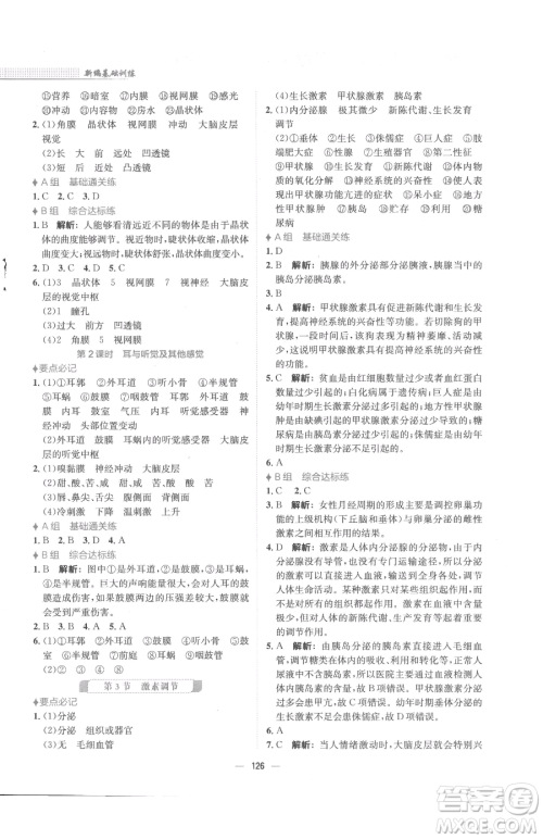 安徽教育出版社2023新编基础训练七年级下册生物学北师大版参考答案