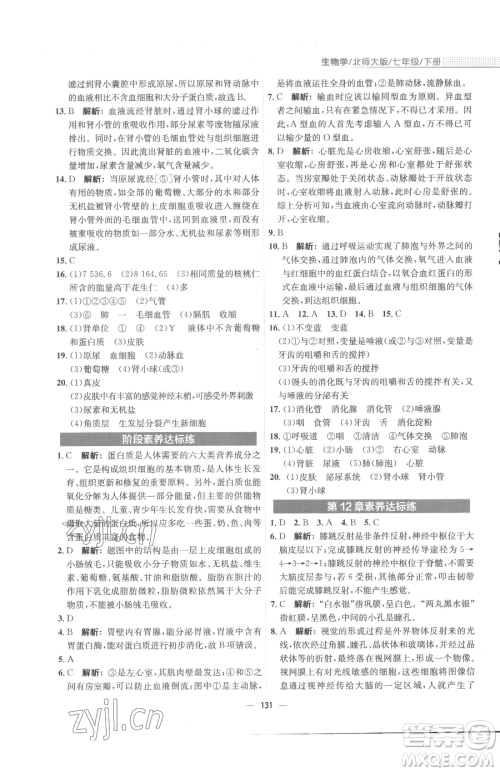 安徽教育出版社2023新编基础训练七年级下册生物学北师大版参考答案 安徽教育出版社2023新编基础训练七年级下册生物学北师大版参考答案