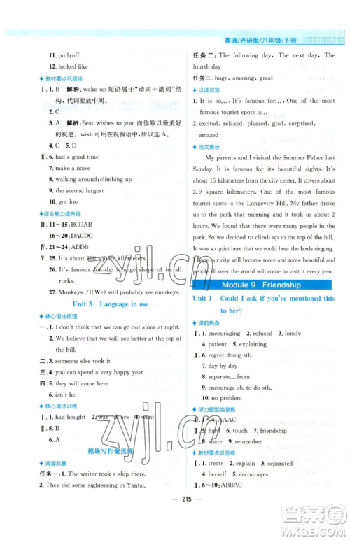 安徽教育出版社2023新编基础训练八年级下册英语外研版参考答案 安徽教育出版社2023新编基础训练八年级下册英语外研版参考答案
