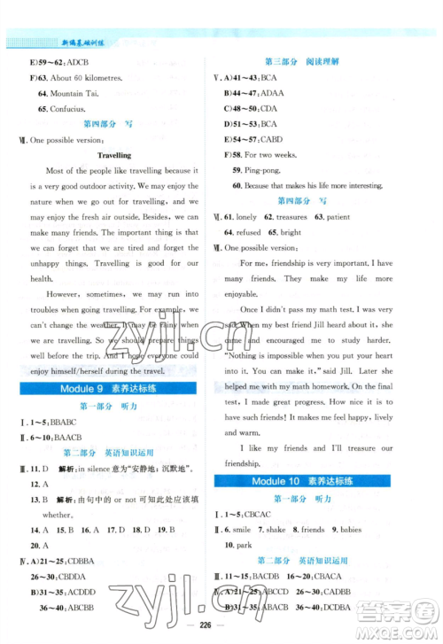 安徽教育出版社2023新编基础训练八年级下册英语外研版参考答案