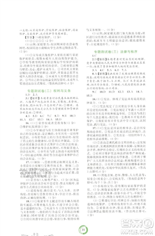 广西师范大学出版社2023中考先锋中考总复习配套测试卷九年级道德与法治A版人教版参考答案