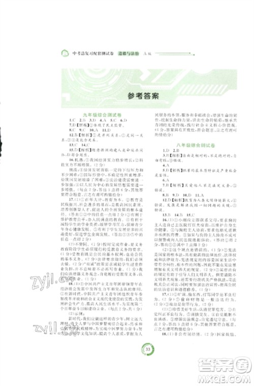 广西师范大学出版社2023中考先锋中考总复习配套测试卷九年级道德与法治A版人教版参考答案