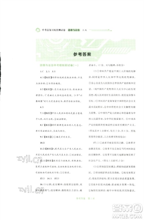 广西师范大学出版社2023中考先锋中考总复习配套测试卷九年级道德与法治A版人教版参考答案
