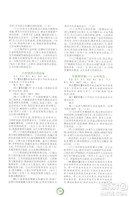 广西师范大学出版社2023中考先锋中考总复习配套测试卷九年级道德与法治A版人教版参考答案