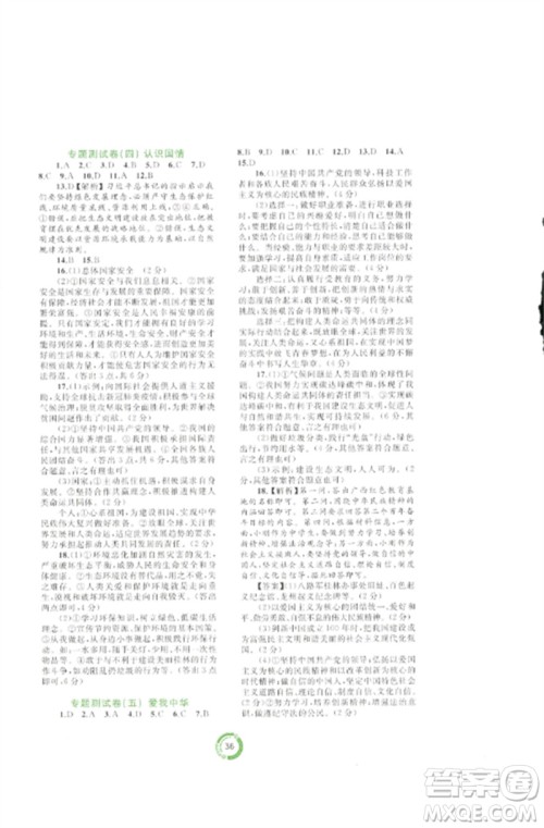 广西师范大学出版社2023中考先锋中考总复习配套测试卷九年级道德与法治A版人教版参考答案