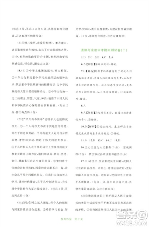 广西师范大学出版社2023中考先锋中考总复习配套测试卷九年级道德与法治A版人教版参考答案