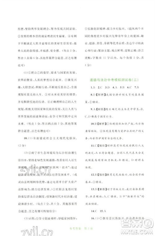 广西师范大学出版社2023中考先锋中考总复习配套测试卷九年级道德与法治A版人教版参考答案