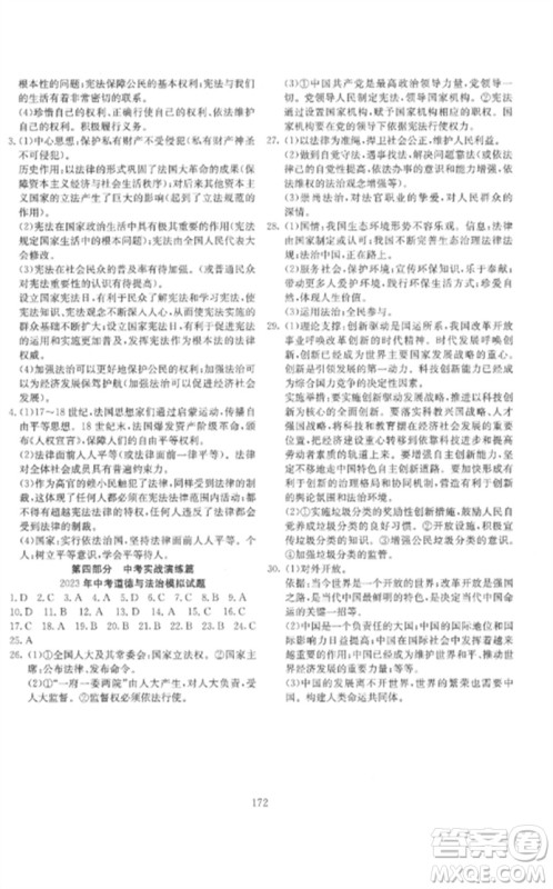 新疆文化出版社2023中考先锋初中总复习全程培优训练第一方案九年级道德与法治通用版参考答案 新疆文化出版社2023中考先锋初中总复习全程培优训练第一方案九年级道德与法治通用版参考答案