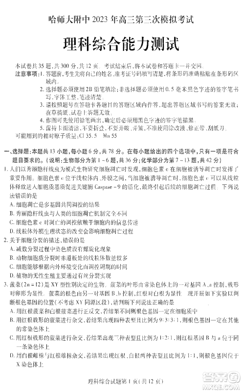 哈师大附中2023年高三第三次模拟考试理科综合能力测试试卷答案