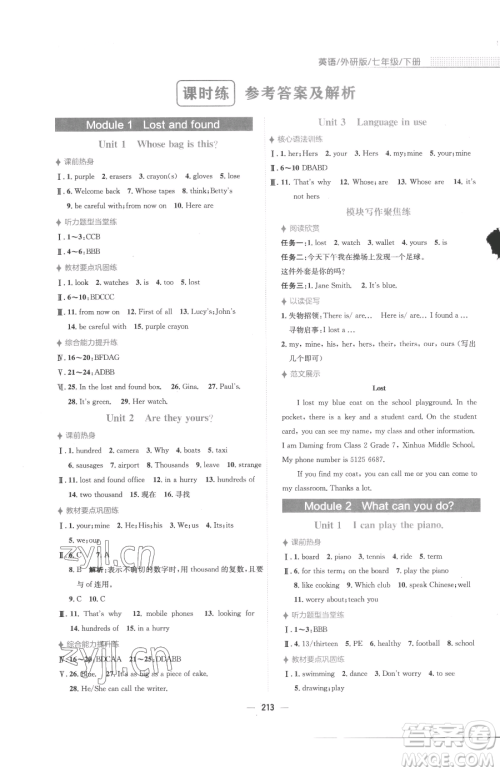 安徽教育出版社2023新编基础训练七年级下册英语外研版参考答案 安徽教育出版社2023新编基础训练七年级下册英语外研版参考答案