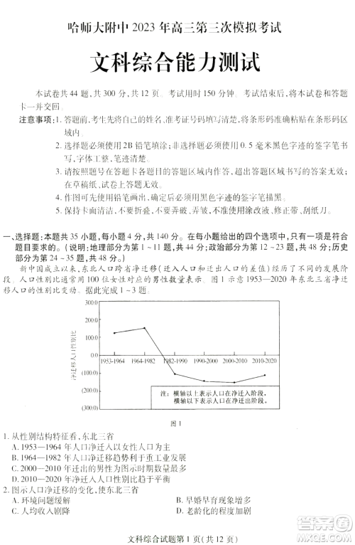 哈师大附中2023年高三第三次模拟考试文科综合能力测试答案