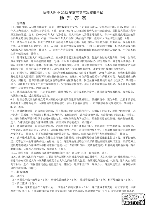 哈师大附中2023年高三第三次模拟考试文科综合能力测试答案