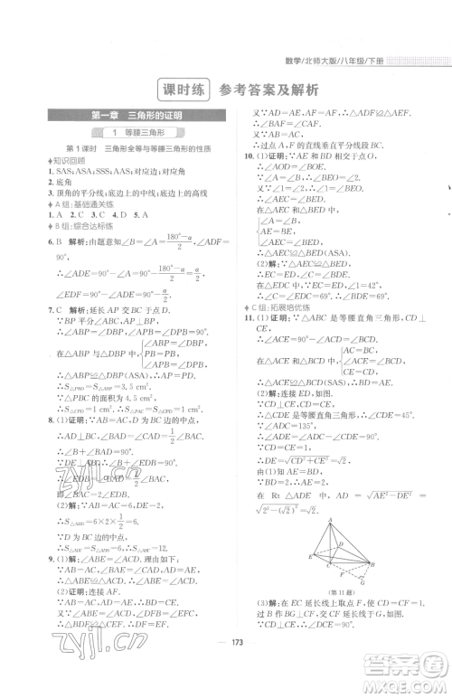 安徽教育出版社2023新编基础训练八年级下册数学北师大版参考答案